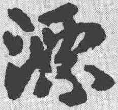 漂,稿訣集字 ,書法字典
